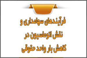 فرآیندهای سهامداری و نقش اتوماسیون در کاهش بار واحد حقوقی