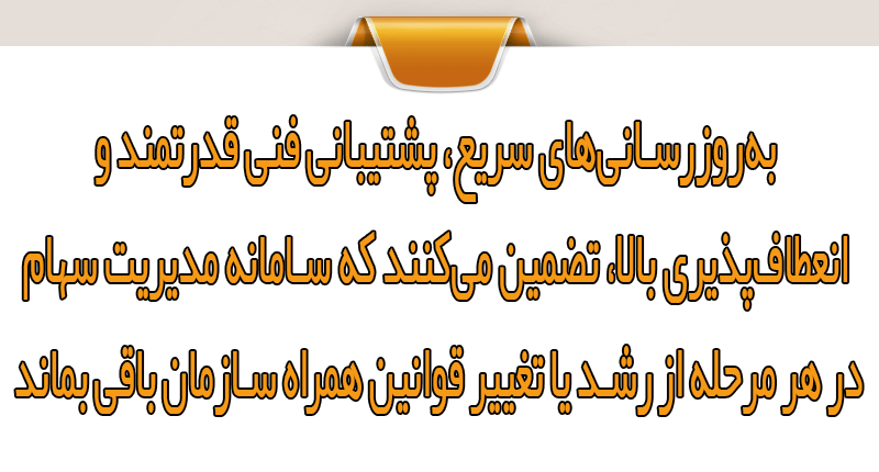 سامانه مدیریت سهام و محاسبه دقیق و خودکار سود سهام