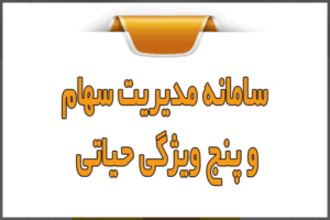 سامانه مدیریت سهام و پنج ویژگی حیاتی