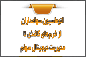 اتوماسیون سهامداران؛ از فرم‌های کاغذی تا مدیریت دیجیتال سهام