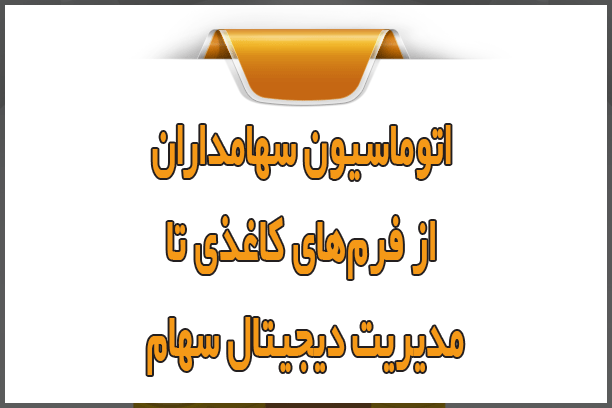 اتوماسیون سهامداران؛ از فرمهای کاغذی تا مدیریت دیجیتال سهام اتوماسیون سهامداران؛ از فرمهای کاغذی تا مدیریت دیجیتال سهام