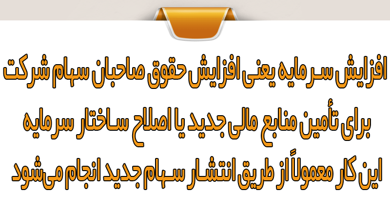 مزایای برنامه امور سهام در فرآیند افزایش سرمایه