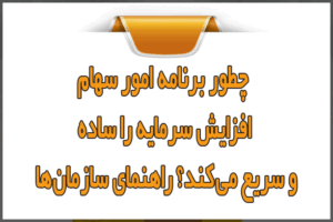 چطور برنامه امور سهام افزایش سرمایه را ساده و سریع می‌کند؟ راهنمای سازمان‌ها