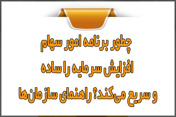 چطور برنامه امور سهام افزایش سرمایه را ساده و سریع میکند؟ راهنمای سازمانها