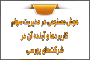 هوش مصنوعی در مدیریت سهام؛ کاربردها و آینده آن در شرکت‌های بورسی