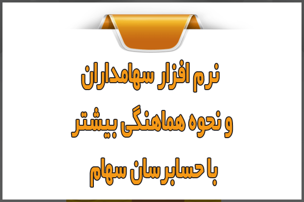 نرم‌ افزار سهامداران و نحوه هماهنگی بیشتر با حسابرسان سهام