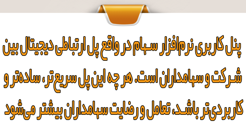 ۵ راهکار افزایش تعامل با پنل کاربری نرم‌افزار سهام