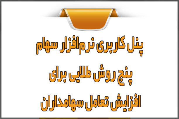 پنل کاربری نرم‌افزار سهام و ۵ روش طلایی برای افزایش تعامل سهامداران