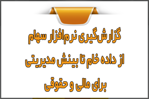 گزارش‌گیری نرم‌افزار سهام؛ از داده خام تا بینش مدیریتی برای مالی و حقوقی