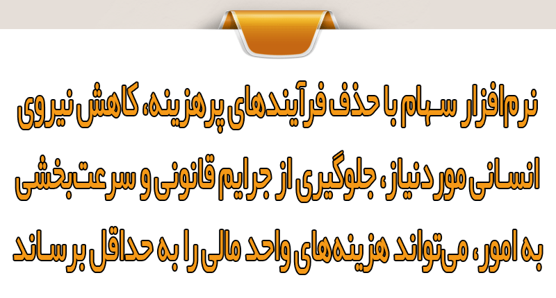 کاهش هزینه‌های دپارتمان مالی با سامانه سهام پارس سیستم