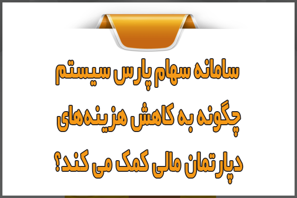 سامانه سهام پارس سیستم چگونه به کاهش هزینههای دپارتمان مالی کمک میکند؟
