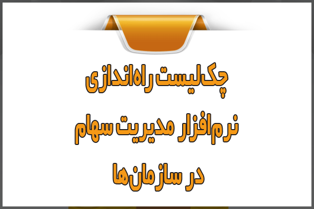چک‌لیست راه‌اندازی نرم‌افزار سهام در سازمان‌ها