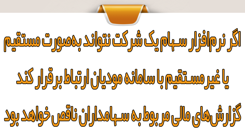 نرم‌افزارهای مدیریت سهام پارس سیستم آشنا