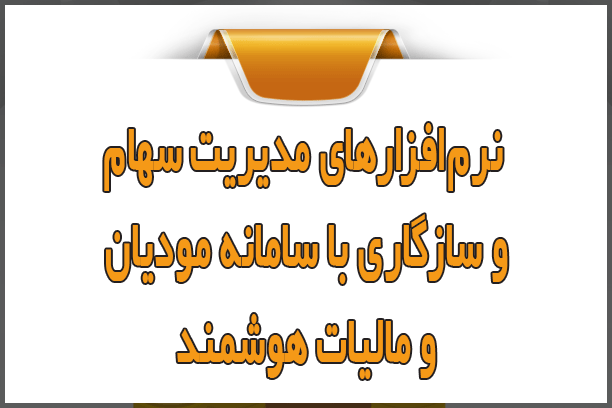 نرم‌افزارهای مدیریت سهام و سازگاری با سامانه مودیان و مالیات هوشمند