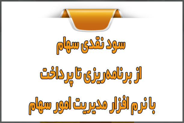 سود نقدی سهام؛ از برنامه‌ریزی تا پرداخت با نرم افزار سهام