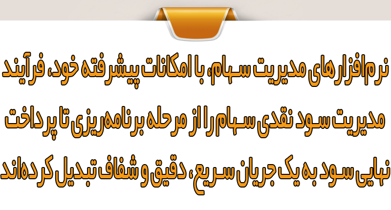 مزایای پرداخت سود نقدی با نرم‌افزار سهام