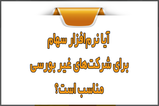 مزایای نرمافزار سهام برای شرکتهای غیر بورسی