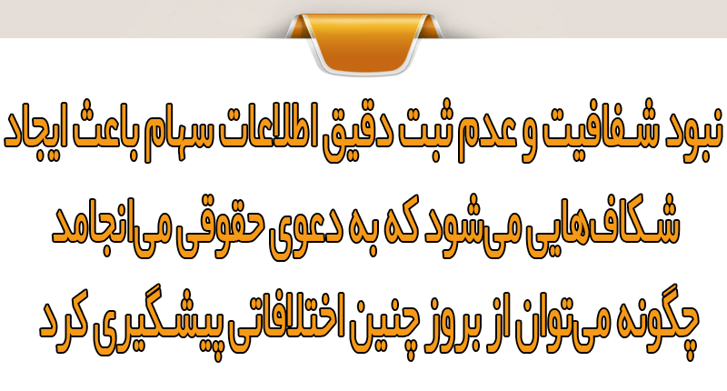 ریشه اختلافات سهامداری در شرکت‌ها