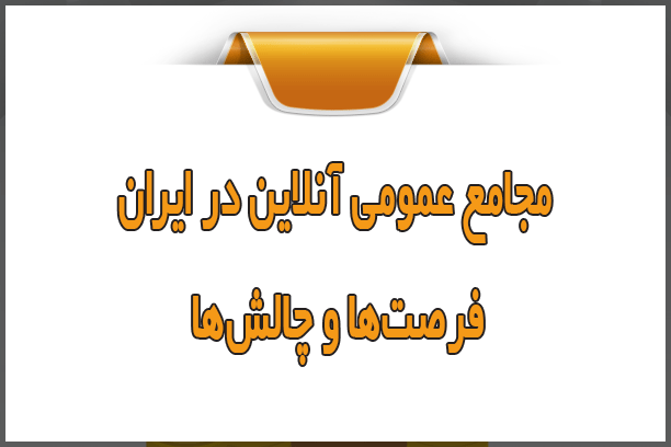 مجامع عمومی آنلاین در ایران؛ فرصتها و چالشها