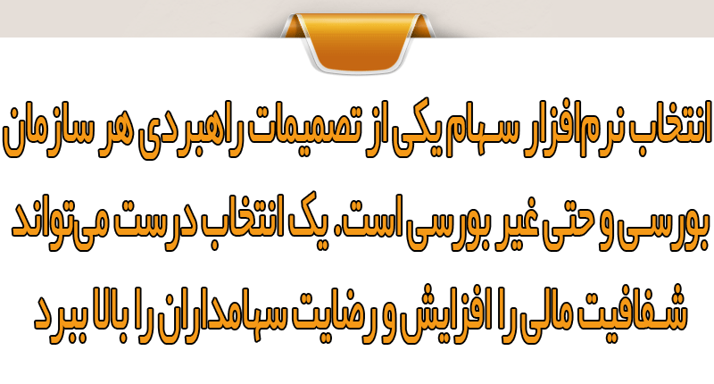۱۰ معیار مهم قبل از خرید نرم‌افزار سهام