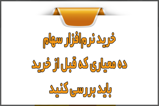خرید نرم‌افزار سهام؛ ۱۰ معیاری که قبل از خرید باید بررسی کنید