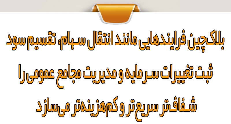 مزایای بلاک‌چین در مدیریت سهام سازمانی
