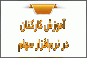 آموزش کارکنان در نرم‌افزار سهام