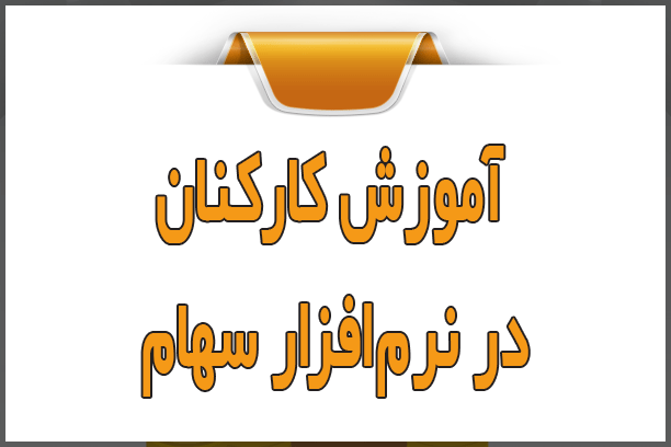 آموزش کارکنان در نرم‌افزار سهام
