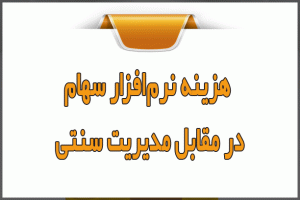 هزینه نرم‌افزار سهام در مقابل مدیریت سنتی