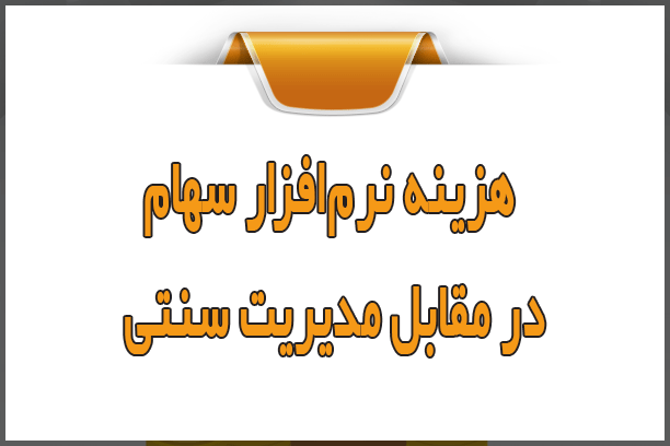 هزینه نرمافزار سهام در مقابل مدیریت سنتی