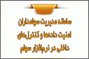 سامانه مدیریت سهامداران؛ امنیت داده‌ها و کنترل‌های داخلی در نرم‌افزار سهام