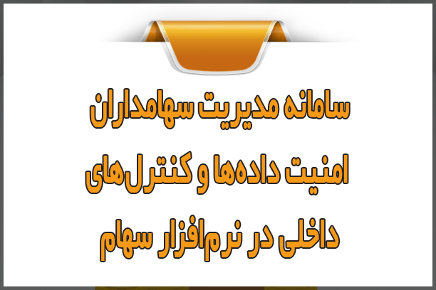 سامانه مدیریت سهامداران؛ امنیت دادهها و کنترلهای داخلی در نرمافزار سهام