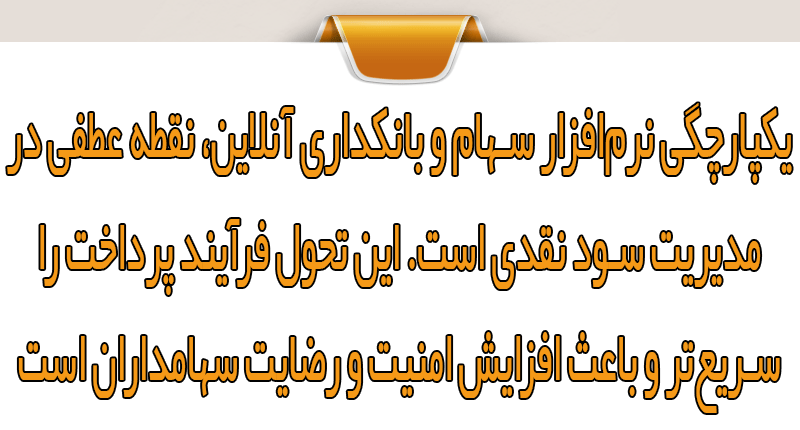 فرآیند پرداخت مستقیم سود نقدی با بانکداری آنلاین