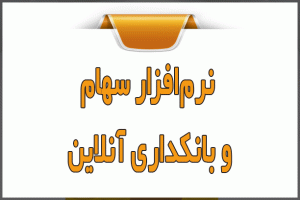 نرم‌افزار سهام و بانکداری آنلاین