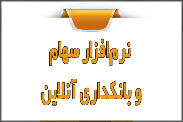 نرمافزار سهام و بانکداری آنلاین