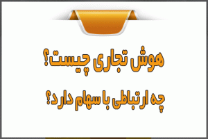 هوش تجاری (BI) چیست و چه ارتباطی با سهام دارد؟