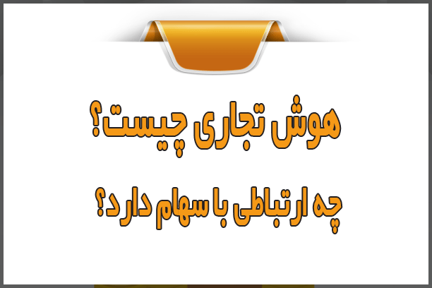 هوش تجاری (BI) چیست و چه ارتباطی با سهام دارد؟