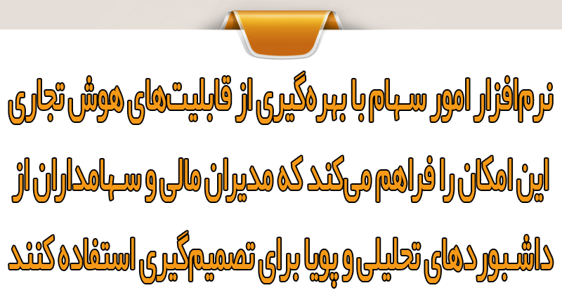 هوش تجاری (BI) در نرم افزار سهام
