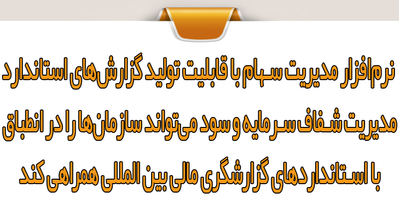 مزایای هماهنگی نرم‌افزار سهام با IFRS 