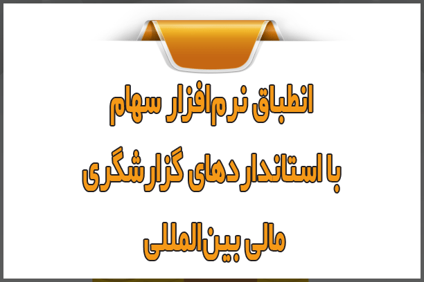 انطباق نرم‌افزار سهام با IFRS؛ استانداردهای گزارشگری مالی بین‌المللی