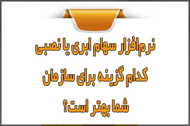 نرمافزار سهام ابری یا نصبی؛ کدام گزینه برای سازمان شما بهتر است؟