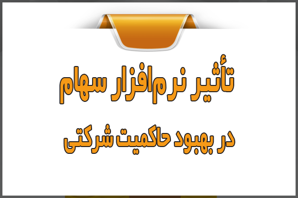 تأثیر نرمافزار سهام در بهبود حاکمیت شرکتی