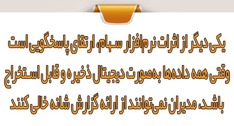تأثیر نرم‌افزار سهام در بهبود حاکمیت شرکتی