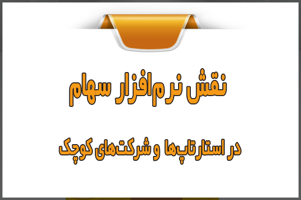 نقش نرمافزار سهام در استارتاپها و شرکتهای کوچک