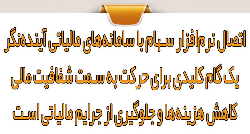 مزایای اتصال نرم‌افزار سهام با سامانه های مالیاتی