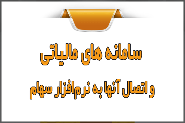 سامانه های مالیاتی و اتصال آنها به نرم‌افزار سهام