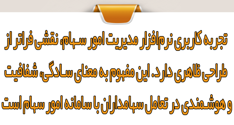 ویژگی‌های کلیدی یک تجربه کاربری نرم‌افزار سهام موفق