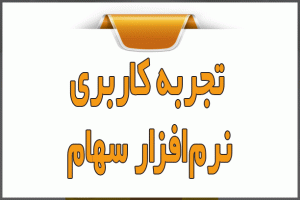 تجربه کاربری نرم‌افزار سهام