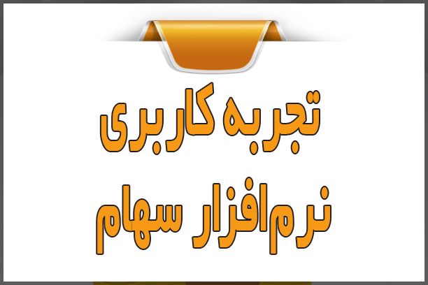 تجربه کاربری نرم‌افزار سهام