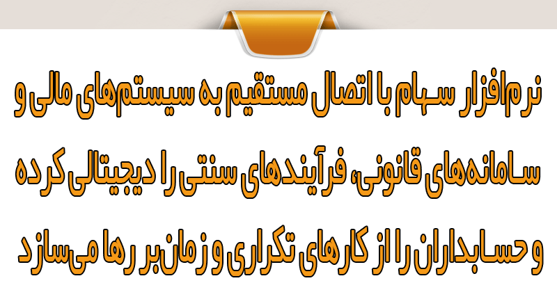 تحول دیجیتال برنامه سهام و ارتباط آن با تحول در حسابداری